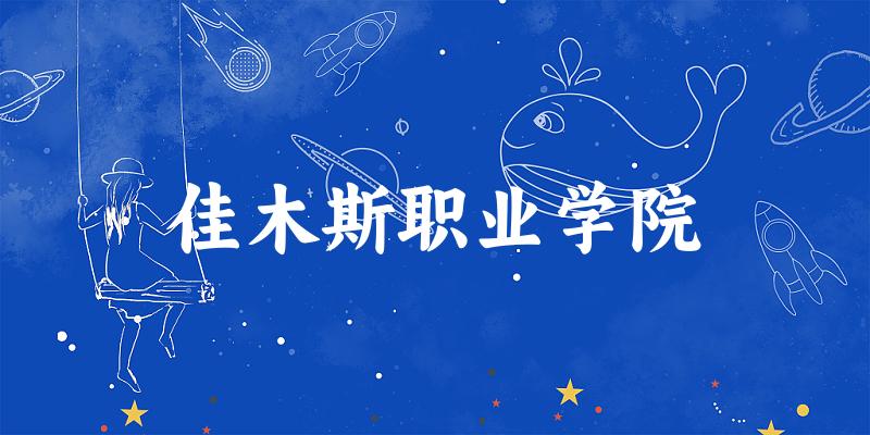 佳木斯职业学院2025各省录取分数线汇总
