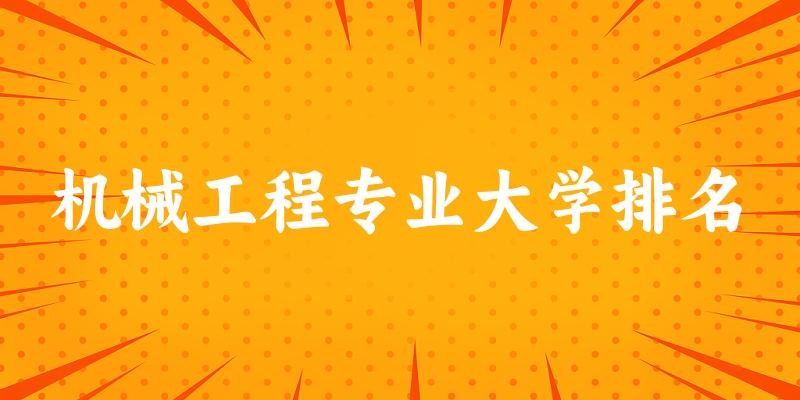 机械工程专业最好前十强大学排名