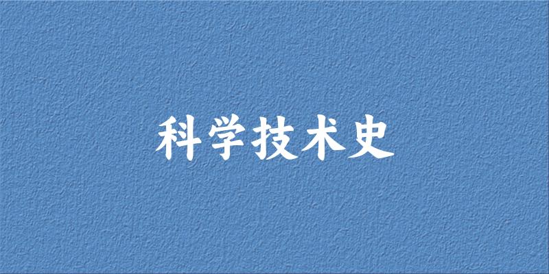 2025年开设科学技术史专业大学排名及录取分数线解析