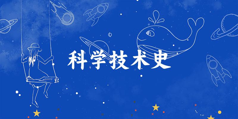 2025年开设科学技术史专业大学排名及录取分数线解析