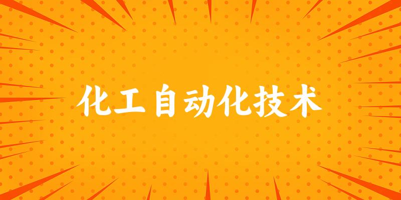 化工自动化技术专业四川录取分数线