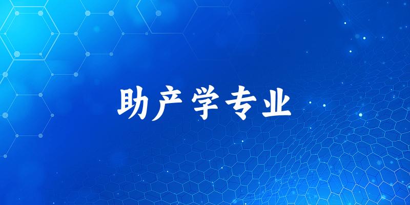 助产学专业江苏录取分数线