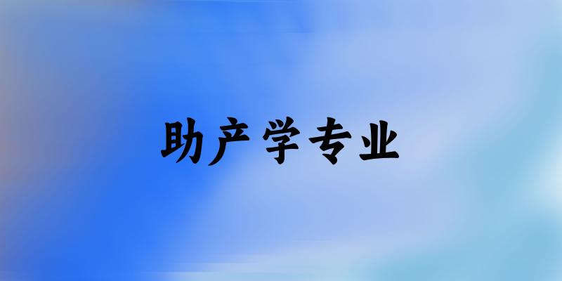 助产学专业云南录取分数线