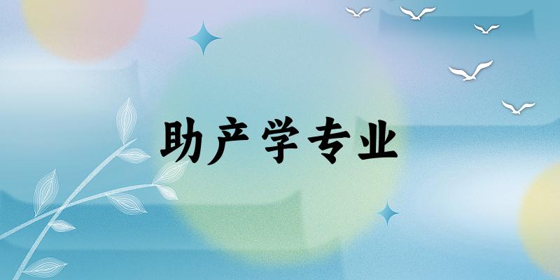 助产学专业广西录取分数线