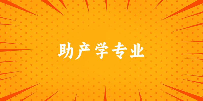 助产学专业福建录取分数线