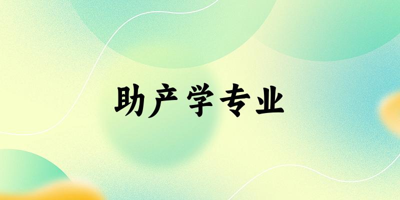 助产学专业海南录取分数线