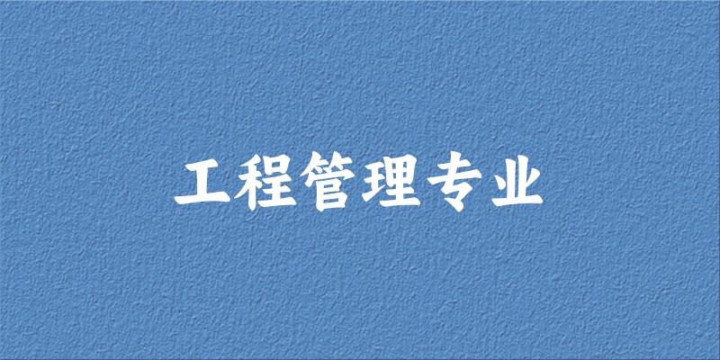 工程管理专业甘肃录取分数线