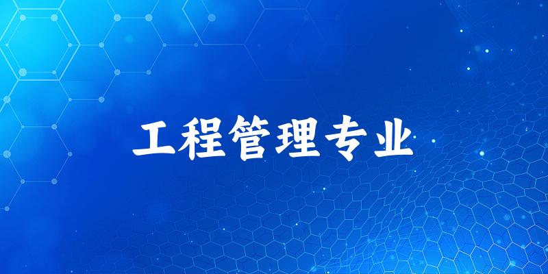工程管理专业福建录取分数线