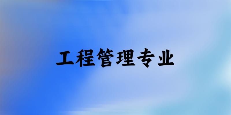 工程管理专业新疆录取分数线