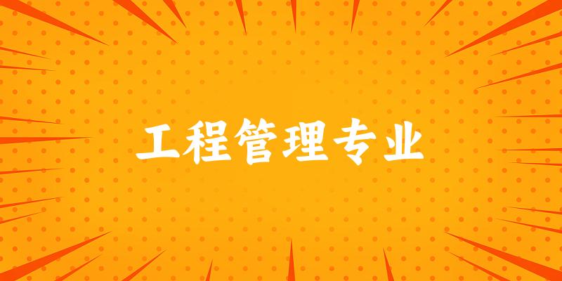 工程管理专业天津录取分数线