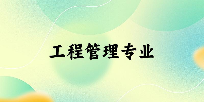 工程管理专业江苏录取分数线