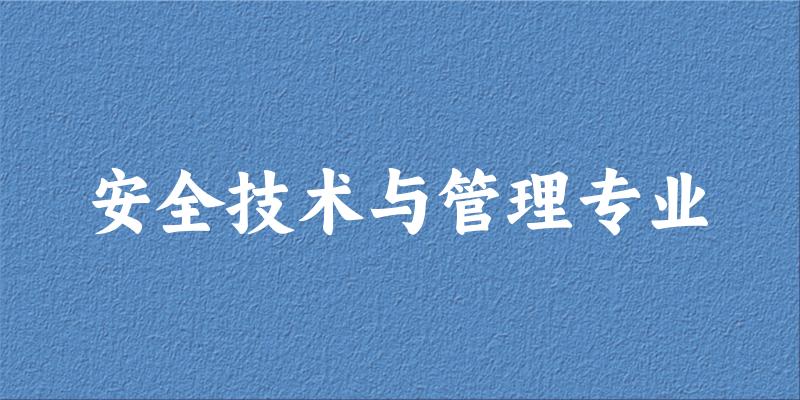 安全技术与管理专业天津录取分数线