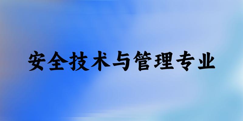 安全技术与管理专业江西录取分数线