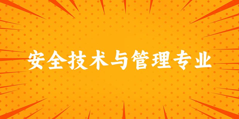 安全技术与管理专业广西录取分数线