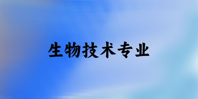 生物技术专业广西录取分数线