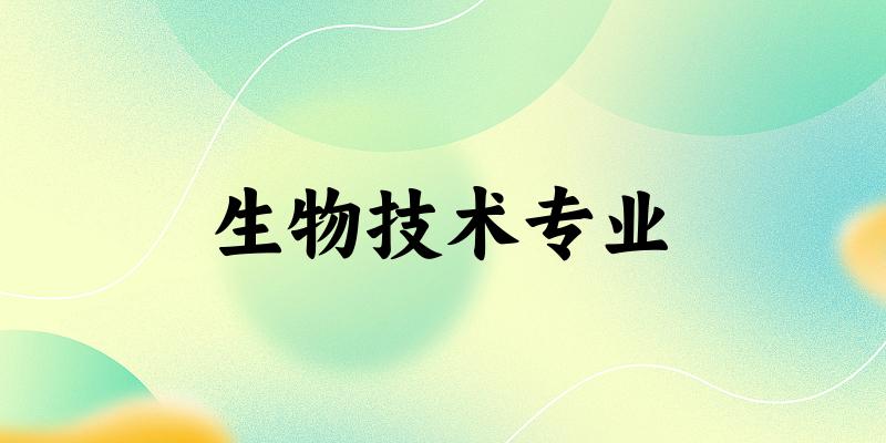 生物技术专业大学大全：全国278所大学名单