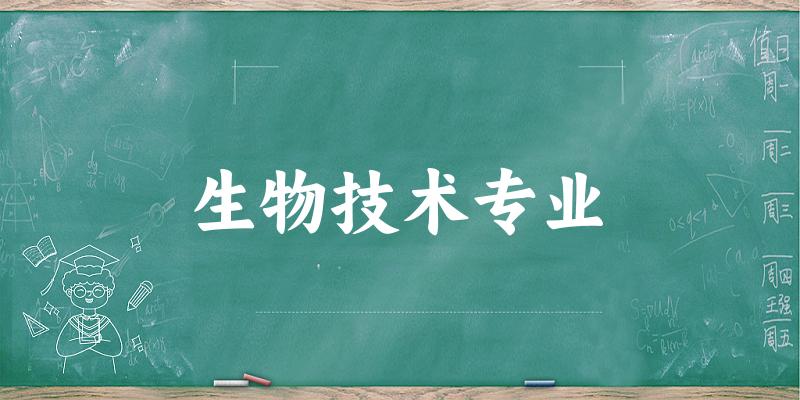 生物技术专业江苏录取分数线