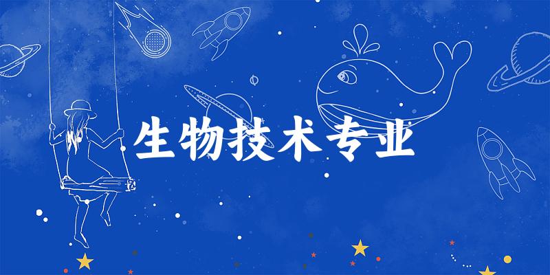 生物技术专业天津录取分数线