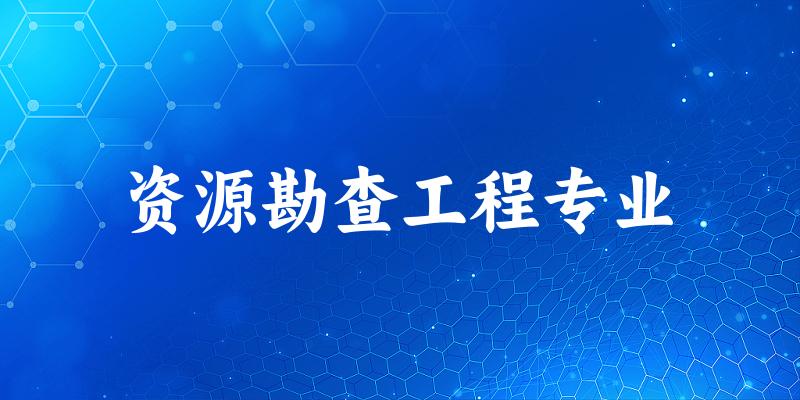 资源勘查工程专业江苏录取分数线