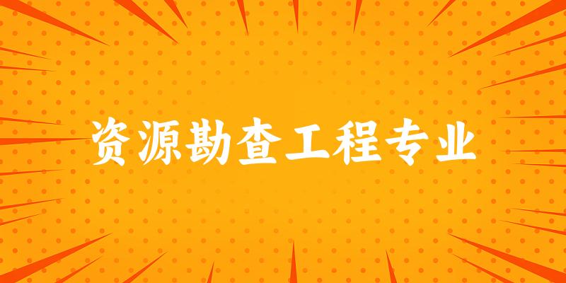 资源勘查工程专业海南录取分数线