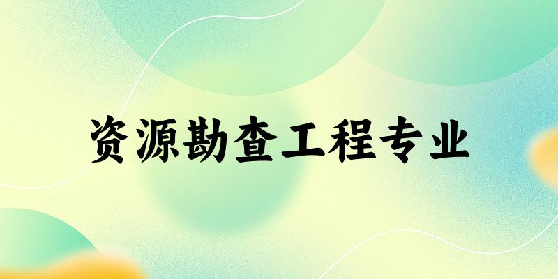 资源勘查工程专业广东录取分数线