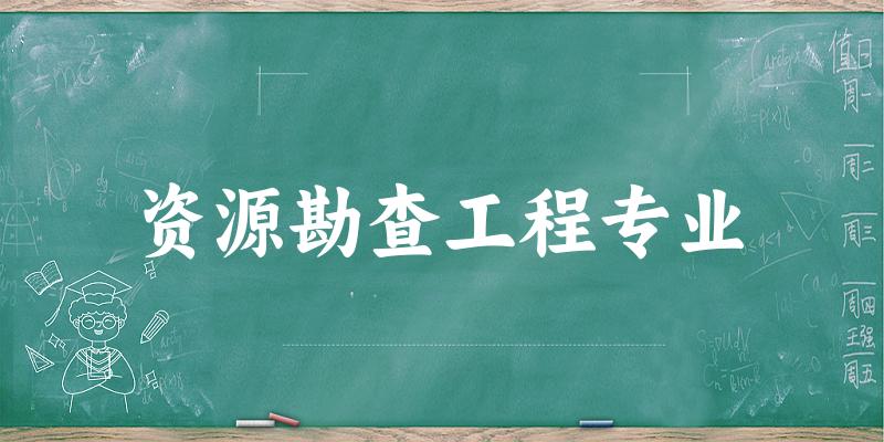 资源勘查工程专业天津录取分数线
