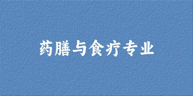 药膳与食疗专业广东录取分数线
