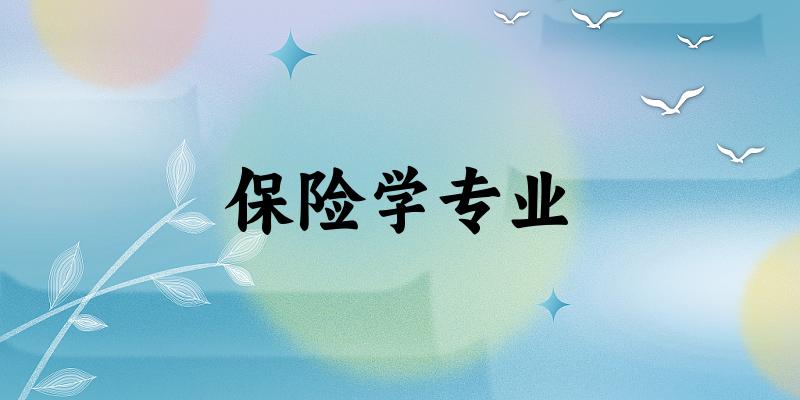 保险学专业江苏录取分数线