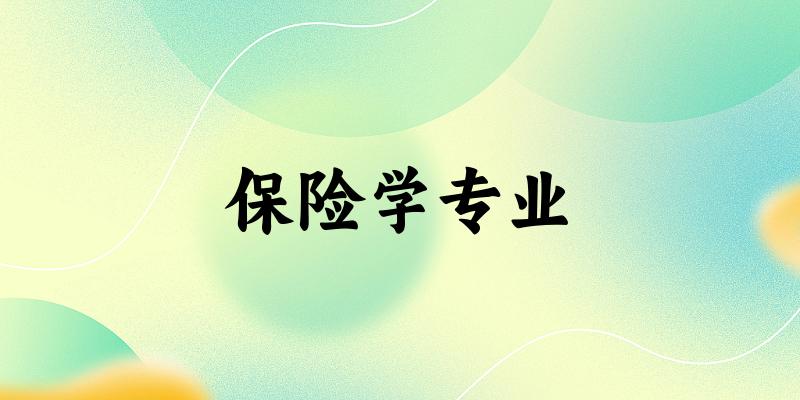 保险学专业大学大全：全国95所大学名单