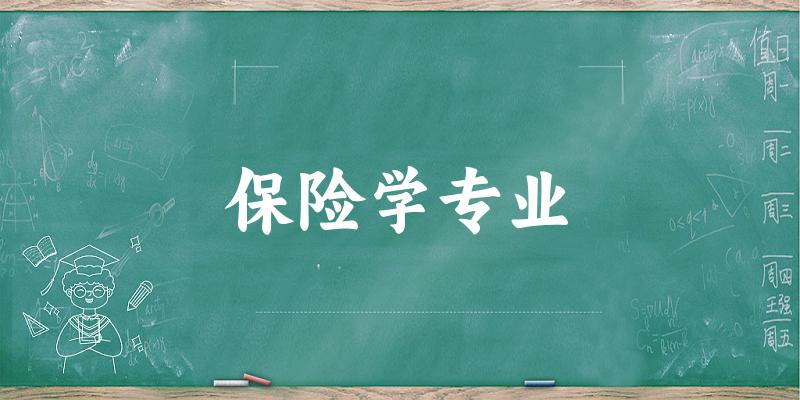 保险学专业天津录取分数线