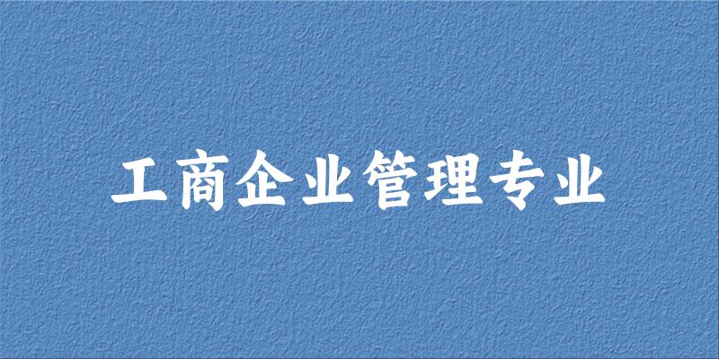 工商企业管理专业云南录取分数线