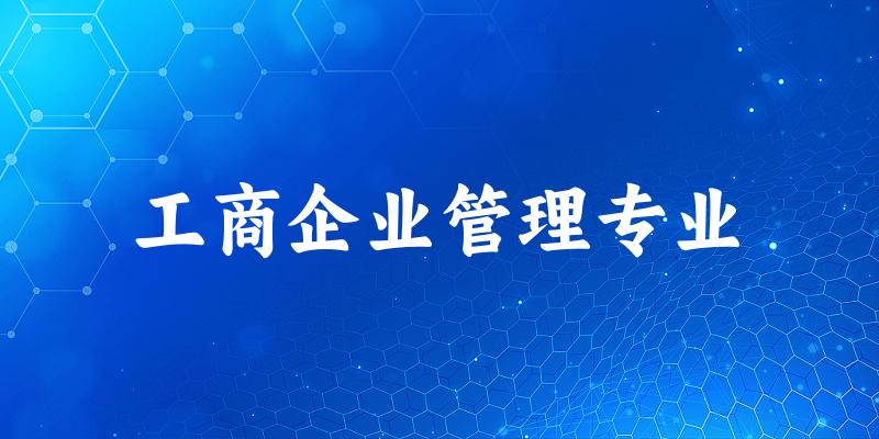 工商企业管理专业宁夏录取分数线