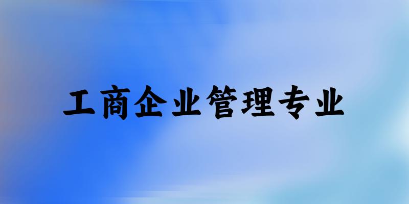 工商企业管理专业新疆录取分数线