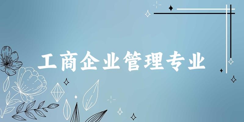 工商企业管理专业广东录取分数线