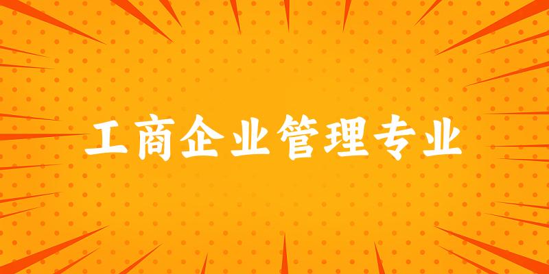 工商企业管理专业广西录取分数线