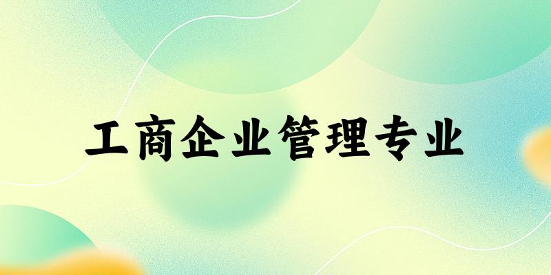 工商企业管理专业江西录取分数线