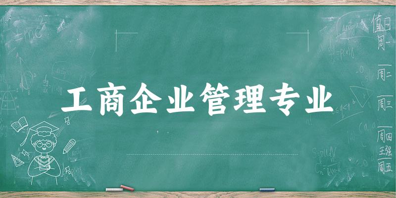 工商企业管理专业天津录取分数线