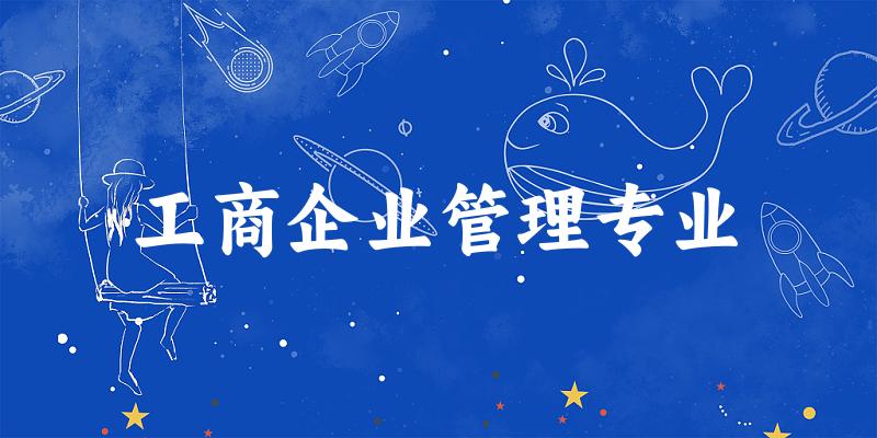工商企业管理专业江苏录取分数线
