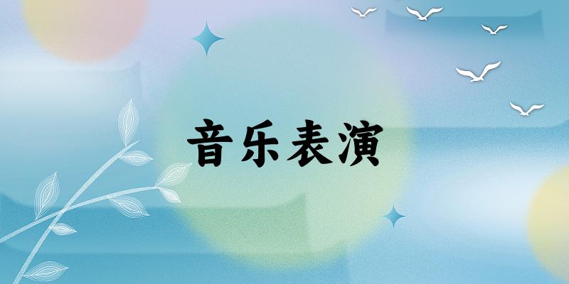 音乐表演专业安徽录取分数线