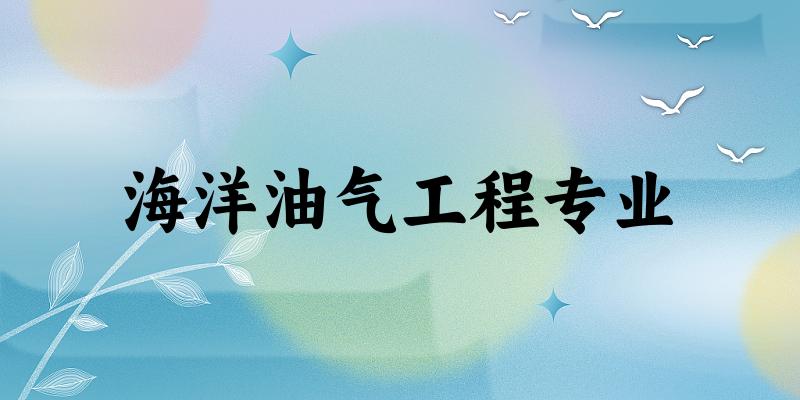 海洋油气工程专业福建录取分数线