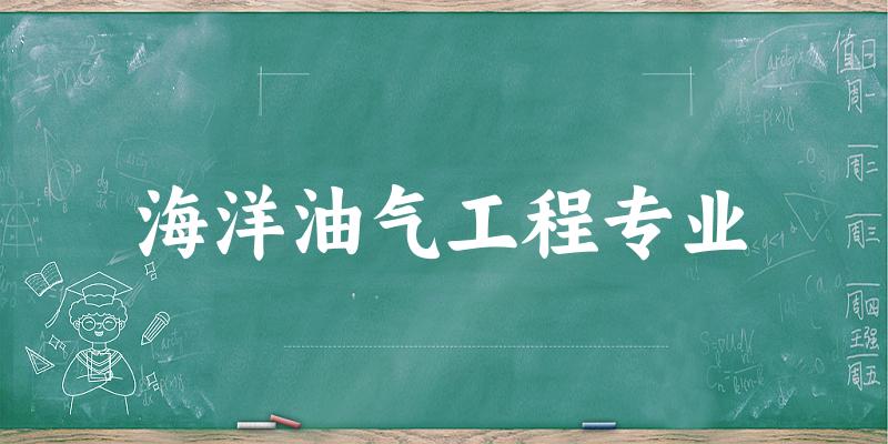 海洋油气工程专业天津录取分数线