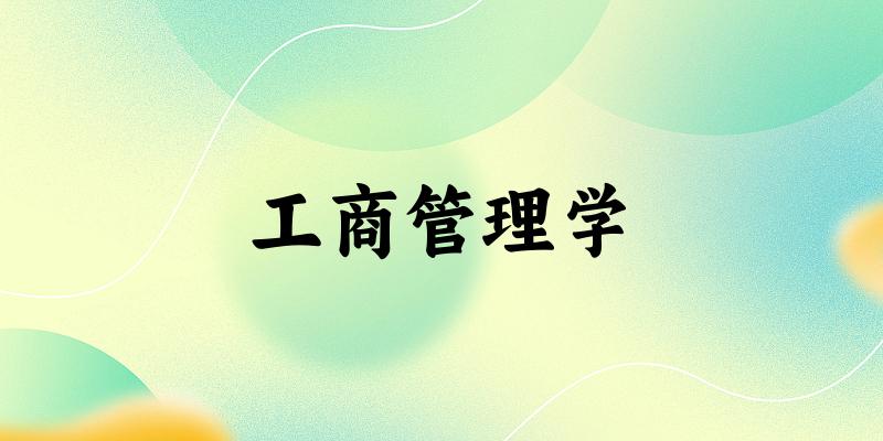 2025年开设工商管理学专业大学排名及录取分数线解析