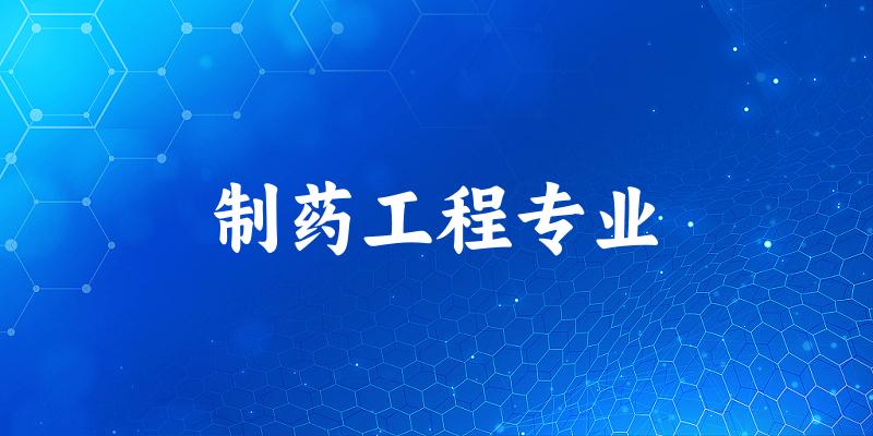 制药工程专业天津录取分数线
