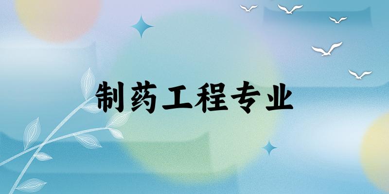 制药工程专业甘肃录取分数线