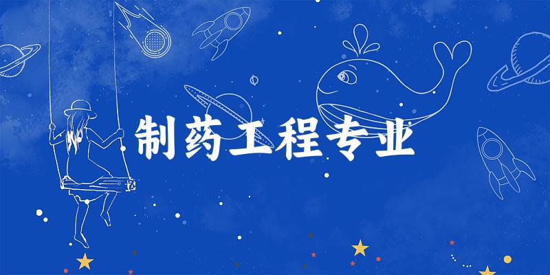 全国制药工程专业大学一览：259所大学名单汇总