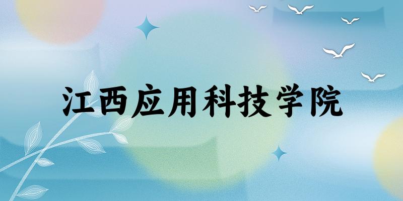 江西应用科技学院2024年全国各省录取分数线与位次排名汇总