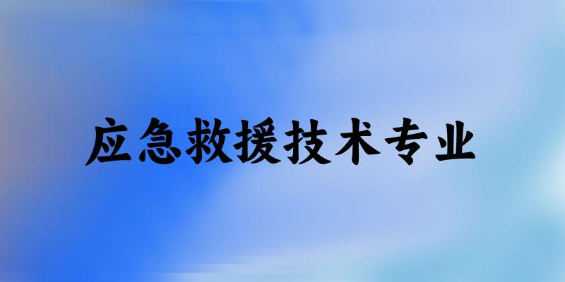 应急救援技术专业福建录取分数线