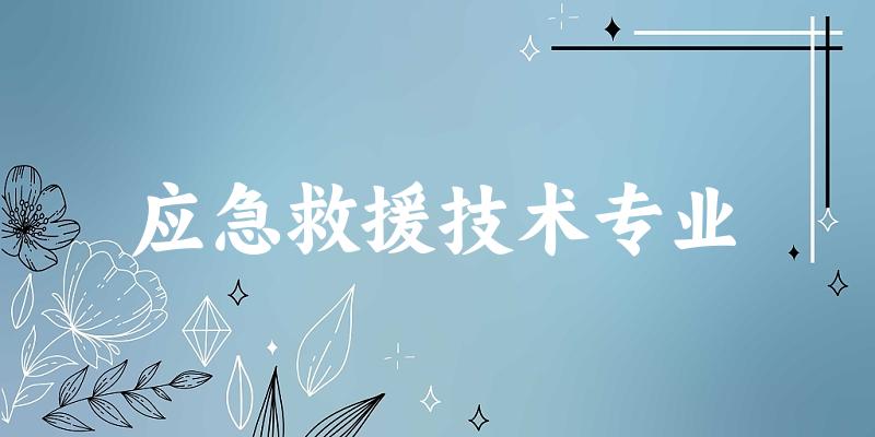 应急救援技术专业广东录取分数线