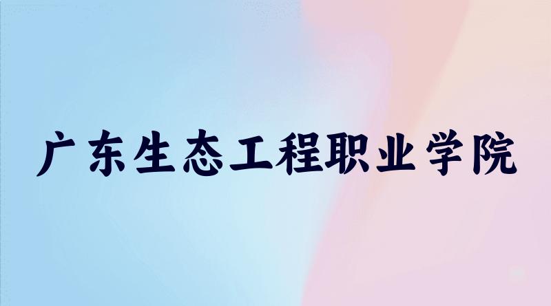广东生态工程职业学院2025各省录取分数线汇总
