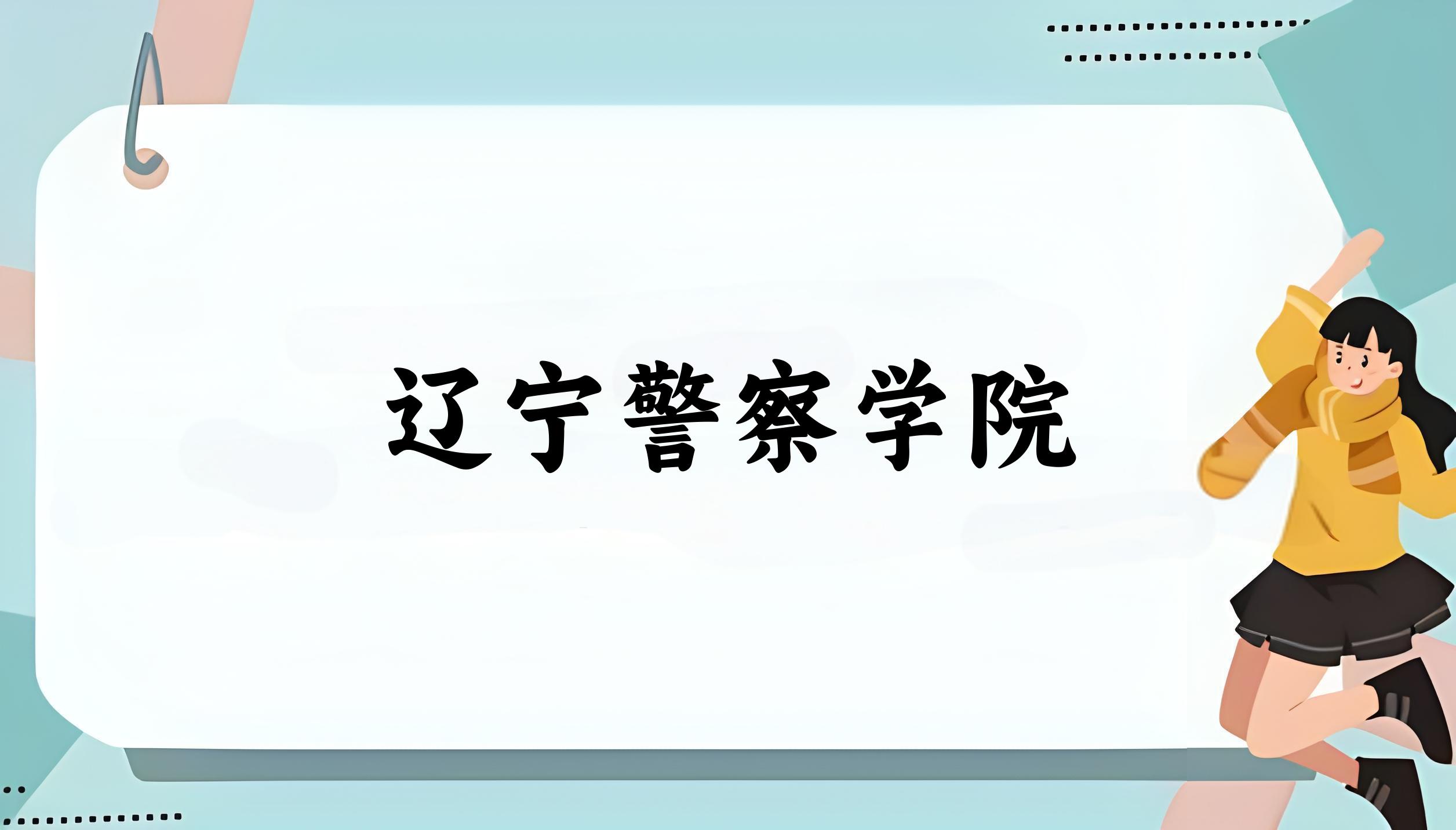辽宁警察学院录取分数线2024年多少分? 附2024年最低录取位次